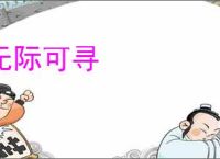 无际可寻