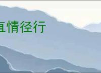 直情径行