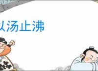 以汤止沸