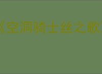 《空洞骑士丝之歌》武器升级方法