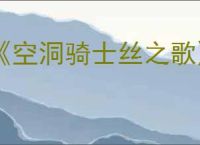 《空洞骑士丝之歌》蘑菇结局解锁方式