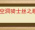 《空洞骑士丝之歌》碎面甲获得方式