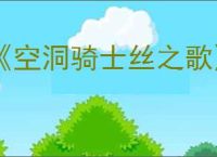 《空洞骑士丝之歌》猎者小径隐藏商人位置介绍