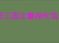 新三国志曹操传雪地战马怎么选,新三国志曹操传战马选择攻略
