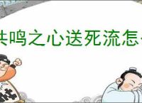 共鸣之心送死流怎么玩,共鸣之心送死流玩法搭配