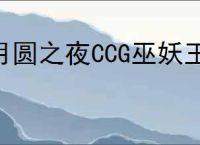 月圆之夜CCG巫妖王怎么玩,月圆之夜CCG巫妖王卡组搭配攻略