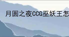 月圆之夜CCG巫妖王怎么玩,月圆之夜CCG巫妖王卡组搭配攻略