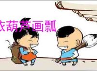 依葫芦画瓢