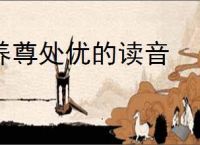 养尊处优的读音