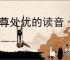 养尊处优的读音