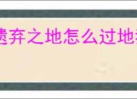 遗弃之地怎么过地狱20关,遗弃之地地狱20打法思路