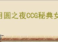 月圆之夜CCG秘典女巫怎么玩,月圆之夜CCG秘典女巫卡组搭配攻略