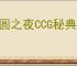 月圆之夜CCG秘典女巫怎么玩,月圆之夜CCG秘典女巫卡组搭配攻略