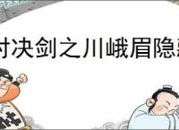 对决剑之川峨眉隐藏奖励在哪里,对决剑之川怎么获得峨眉隐藏奖励