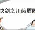 对决剑之川峨眉隐藏奖励在哪里,对决剑之川怎么获得峨眉隐藏奖励