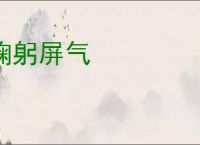 鞠躬屏气
