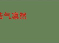 浩气凛然