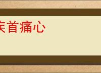 疾首痛心