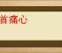 疾首痛心