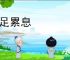 重足累息