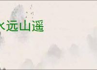 水远山遥