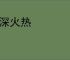 水深火热