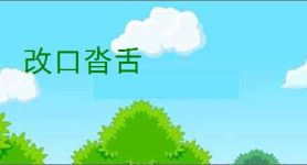 改口沓舌