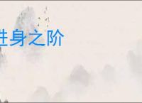 进身之阶