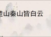 楚山秦山皆白云
