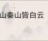 楚山秦山皆白云