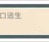 虎口逃生