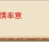 适情率意