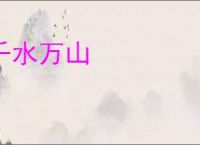 千水万山