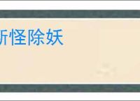 断怪除妖
