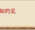 深知灼见
