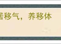 居移气，养移体
