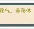 居移气，养移体