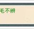 屯毛不辨