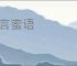 甜言蜜语