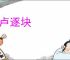 韩卢逐块