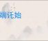 造端讬始
