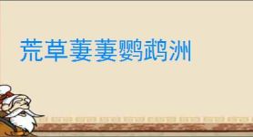 荒草萋萋鹦鹉洲