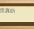 柔懦寡断