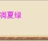 霜凋夏绿