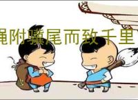 蝇附骥尾而致千里