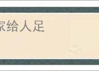 家给人足
