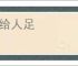 家给人足