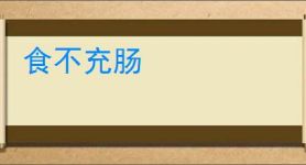 食不充肠