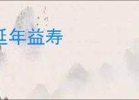 延年益寿