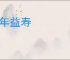 延年益寿